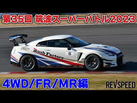 筑波スーパーバトル2023 4WD/FR/MR編