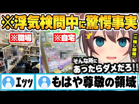 リスナーのお部屋で浮気検問中にそこにあってはならない物を発見し驚愕する夏色まつりｗ【夏色まつり お部屋紹介 ホロライブ 切り抜き Vtuber】