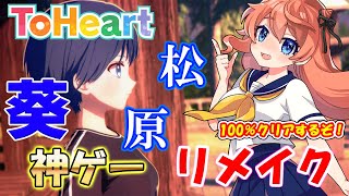 【ToHeart】松原葵ちゃんを攻略するぞ！ ※ネタバレ注意 #vtuber #綺羅コオリ