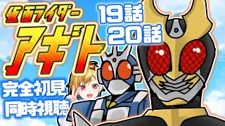 【同時視聴】仮面ライダーアギト 19話~20話同時視聴【Vtuber/蒼澄あすか】