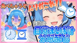 【白昼夢の中で】歌ウマVtuberによる秒針を噛む（物理）【ガンガン砕いた】