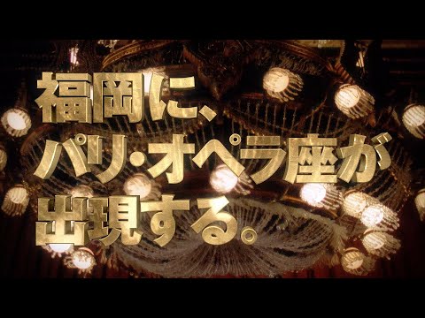 劇団四季：オペラ座の怪人：福岡公演プロモーションVTR（2025年）