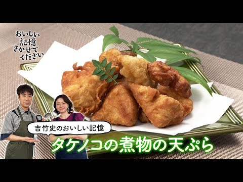 「おいしい記憶 きかせてください」隆と史のおいしい記憶クッキング　吉竹史編