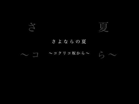 【癒しジブリ】 #さよならの夏 #手嶌葵 #コクリコ坂から #cover #shorts #カバー #歌ってみた #ジブリ #ghibli #アニソン #癒し #うたってみた #歌い手 #子守唄