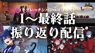 【#MADTOWN】1話から最終話まで振り返るぞ；；  #リコリス 【鴉紋ゆうく／のなめぷろだくしょん 】