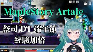 【MapleStory Artale】繁中版 76等祭司 DT 端午節 經驗加倍 #17