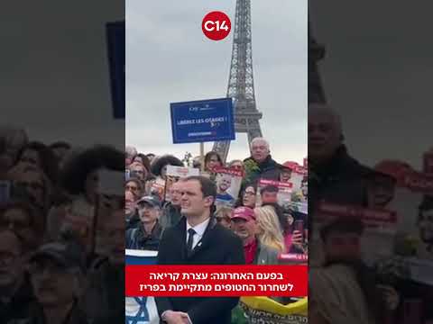 בפעם האחרונה: עצרת קריאה לשחרור החטופים מתקיימת בפריז