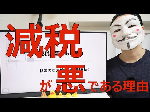 【ザイム真理教】減税が悪である理由【格差の拡大と治安の崩壊を招く】