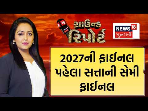 Ground Report | 2027ની ફાઈલન પહેલા સત્તાની સેમી ફાઈનલ | Sthanik Swaraj Election Result | Prime Time