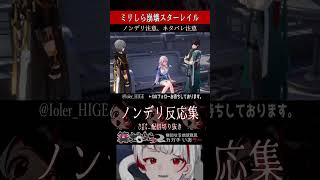 【ミリしら】スタレを知らなさ過ぎてノンデリシーンにブチギレる【篝蛇いおラー】#shorts #崩壊スターレイル #funny #三月なのか