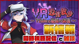 【V怖】VTuberが出演するホラーゲーム 正式リリース 直前配信 新情報同時視聴【VR恐怖散歩】