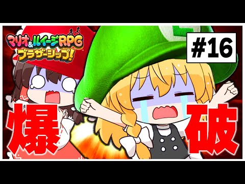 マグマダイブに爆破に…兄弟撃沈　#16【マリオ＆ルイージRPG】【ゆっくり実況】【ぽんこつちゃんねる】