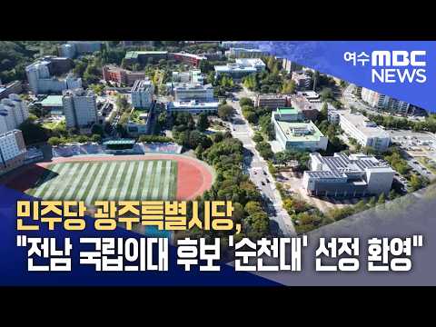 민주당 광주특별시당, "전남 국립의대 후보 '순천대' 선정 환영" (260830일/뉴스데스크)