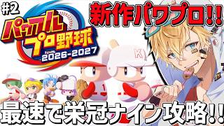 最新作パワプロ2026、最強の新入生たちと最速で栄冠ナインを攻略する！！『 パワフルプロ野球2026-2027 』＃2【 エビオ/にじさんじ