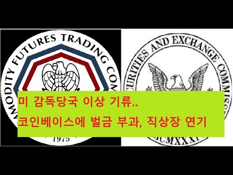[JJ@블록인포] 미 금융당국 이상기류..코인베이스 벌금, 직상장 연기