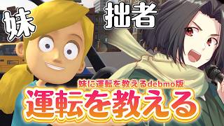 【 妹に運転を教える 】祝日なので拙者に妹がいた世界線でのんびり過ごそうと思うんだ。