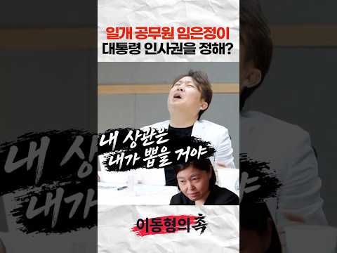 일개 공무원 임은정이 대통령 인사권을 <strong>정해</strong>?
