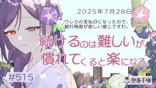 【堕落小噺】怠惰な状態でも継続し続けることで、最後は量で勝負したら勝てることもあるんですのよね #515