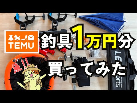 危険？安全？怪しい通販「TEMU」で釣具1万円分購入してみた