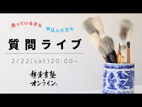 【アーカイブ】静芳書塾オンライン 質問ライブ配信