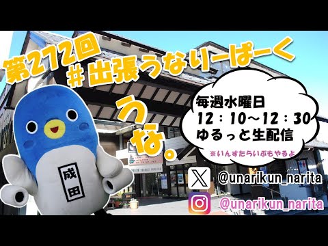 #出張うなりーぱーく（第２７２回）【うなりくん】