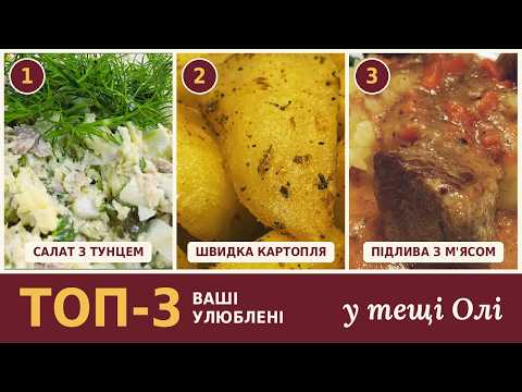 ТОП-3 рецепти від тещі Олі - салат з тунцем, картопля «Гості на порозі» і підлива з м'ясом!