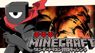 【 #Minecraft 】エンダードラゴンを倒せ！ハードコア企画！！【モノ・ク・ロートン/#Vtuber 】