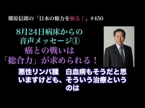 【8月24日病床からの音声メッセージ①　癌との戦いは「総合力」が求められる！】郷原信郎の「日本の権力を斬る！」＃450