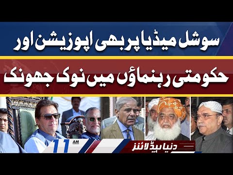 Govt vs Opposition on Social Media | Dunya News Headlines 11 AM