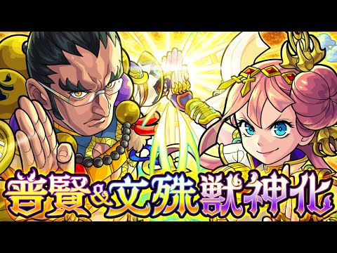 【獣神化】普賢＆文殊 SPECIAL MOVIE【モンスト公式】