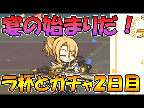 【ラ杯&ガチャ２日目】なんだこのおばさん！？【プリコネＲ】