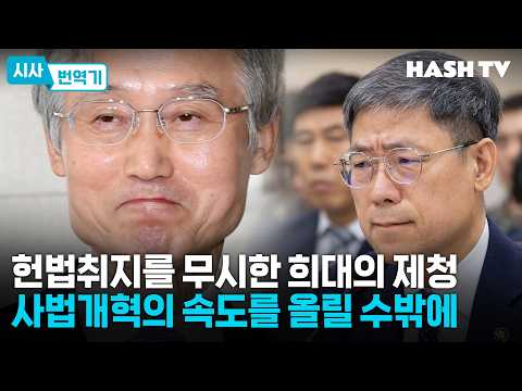 [시사번역기183] <strong>헌법</strong> 취지를 무시한 희대의 제청, 사법개혁의 속도를 올릴 수밖에 | 시사씨네 179회