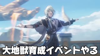 【#崩壊スターレイル 】神イベと噂の大地獣育成イベントをやります【概要欄読んでね】
