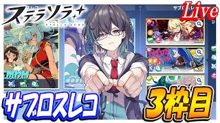 【ステラソラ】サブロスレコ3枠目解禁とか2パーティー目も育成とか一生やることが終わらない