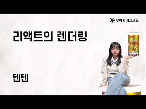 [10분 테코톡] 텐텐의 리액트의 렌더링