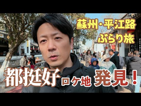ぜひ行ってみて！中国運河沿いの素敵な町｜蘇州・平江路ぶらり旅