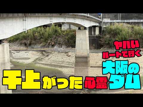 大阪の心霊ダムが干上がったので見学ツアーに行く！普段は絶対に見られない部分まであらわに