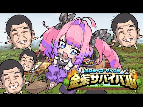 Vtuberの動画サムネイル - 【 Minecraft 】 #ホロ金策サバイバル 💰農業か冒険か【#綺々羅々ヴィヴィ #hololiveDEV_IS #FLOWGLOW】