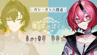 【#違う星のぼくら 2話】秘密を抱えたぼくらの物語  w/夕凪季縁 【#VEE / カシ・オトハ】