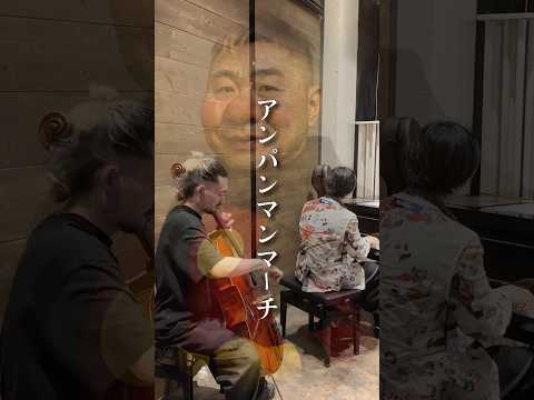 アンパンマンをここまでモリモリにする人いない笑笑 #アレンジ #ピアノ