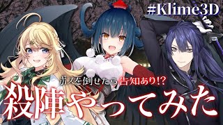 【#Klime3D】ボスを倒せたら告知あり！？3Dで殺陣やってみた【にじさんじ/長尾景/東堂コハク/山神カルタ】