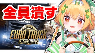 【無免許】前に車？ ありましたか？「ユーロトラックシミュレーター2」