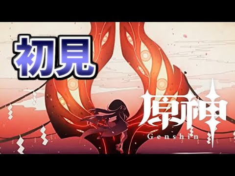 【🔴原神 -Genshin-】[＃１５稲妻・珊瑚宮抵抗軍編] 魔神任務、進める。【雑談型】
