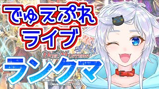 【デュエプレ】暑さでとろけるエグザイル人猫のランクマッチ！【ランクマ】