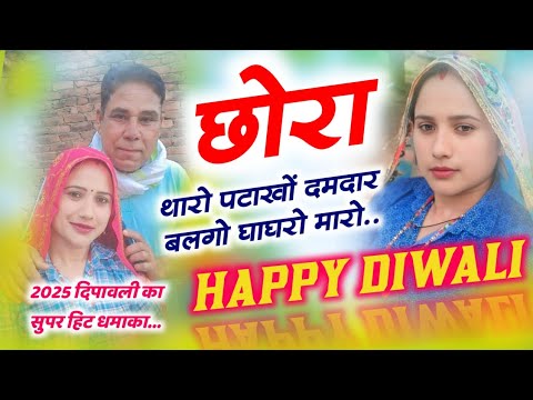 Diwali 2025 🪔 छोरा थारो पटाखों दमदार बलगो घाघरों मारो.. //दिपावली पर्व का स्पेशल धमाका