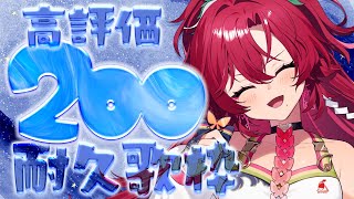 【#歌枠 / #耐久 】高評価350耐久歌枠！みんなの力を貸して～～！！【#日向海フェニカ/ユニプロ】【 #新人Vtuber 】
