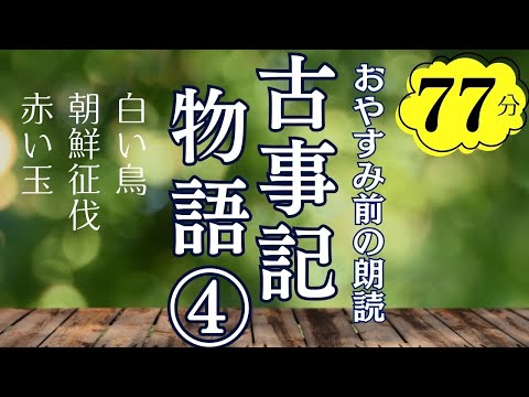 【女性アナウンサーのおやすみ朗読】古事記物語④日本神話〜本編BGM広告なし【フリーアナウンサーしまえりこ】