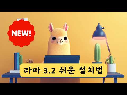 [무료] 진짜 쉬운 메타 라마 3.2 설치하기 | Meta LLaMA 3.2