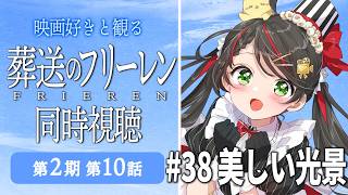 【同時視聴】『葬送のフリーレン』第2期 第10話（38話）最終回をみんなで実況🎤【アニメ/配信/VTuber/常世モコ】