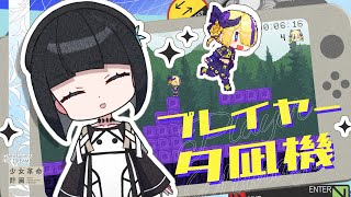 【プレイヤー夕凪機】あそぶよ👶🏻 #硝子宮生放送